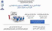 کارگاه آشنایی با روش SNAPPS و پرسپتوری یک دقیقه ای و کاربرد آن در آموزش سرپایی